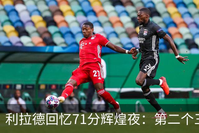 利拉德回忆71分辉煌夜：第二个三分让我信心倍增