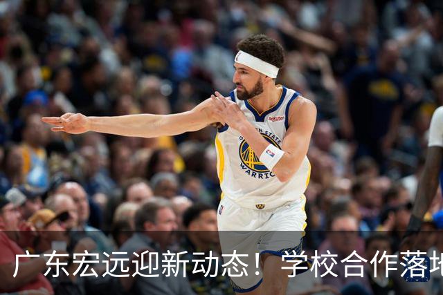 广东宏远迎新动态！学校合作落地，崔永熙醉驾照喜讯，老将张明池再就业