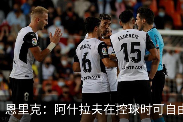 恩里克：阿什拉夫在控球时可自由发挥，防守时也需担当